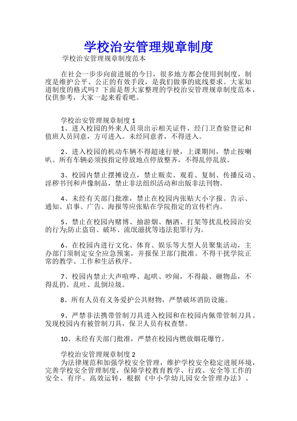 学校治安管理规章制度_第1页