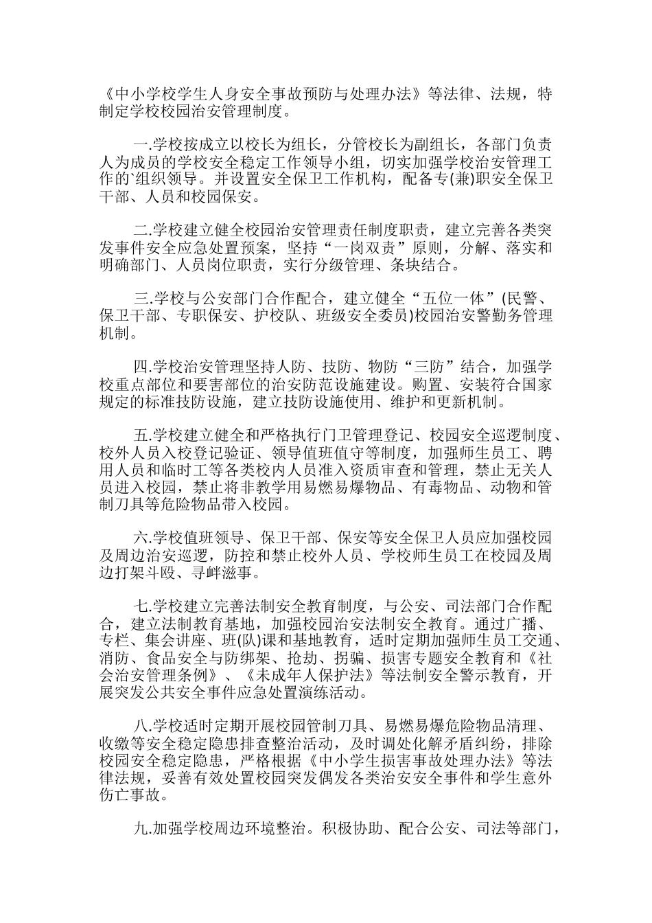 学校治安管理规章制度_第2页