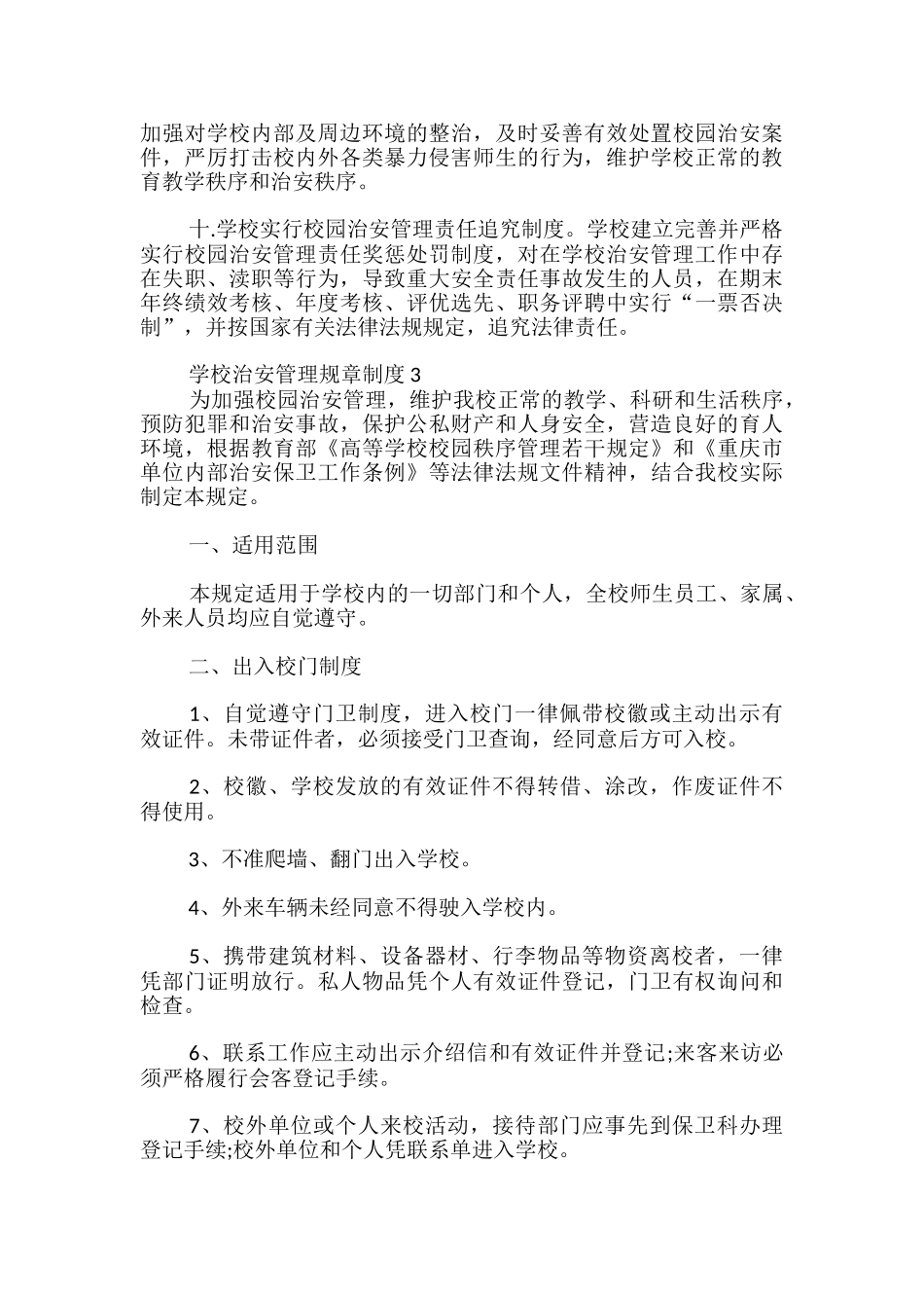学校治安管理规章制度_第3页