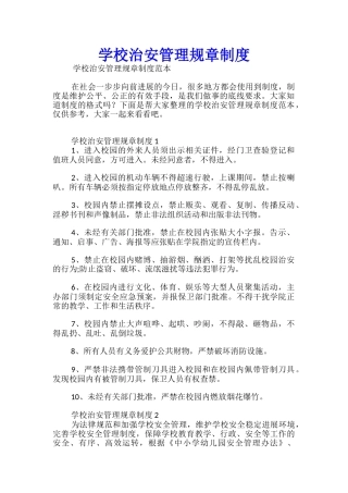 学校治安管理规章制度