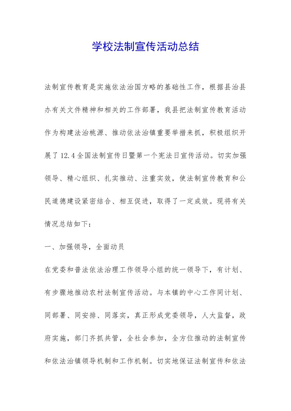 学校法制宣传活动总结-_第1页