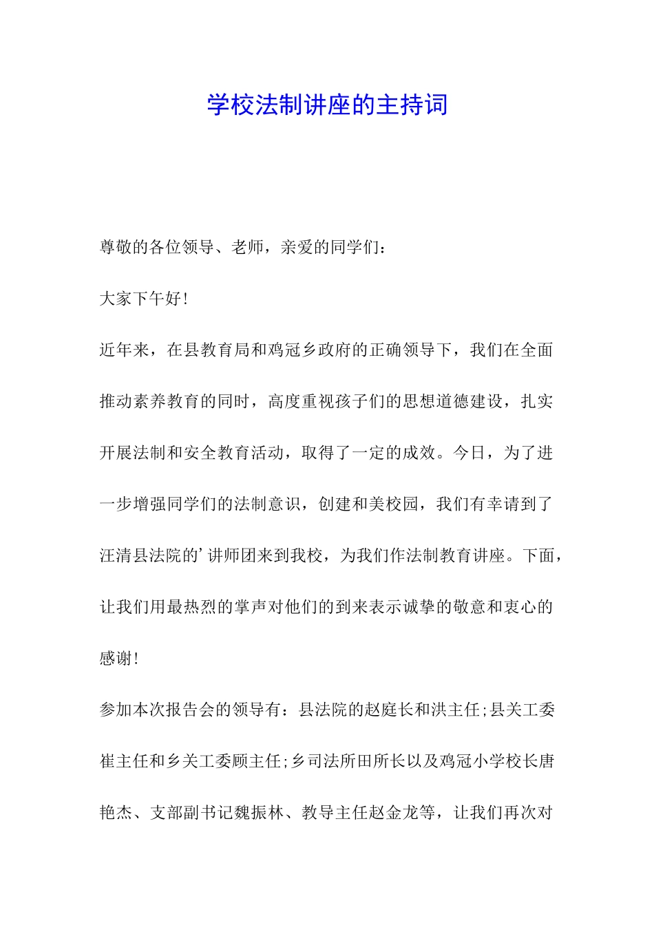 学校法制讲座的主持词_第1页