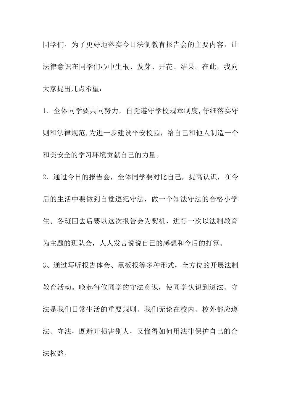 学校法制讲座的主持词_第3页