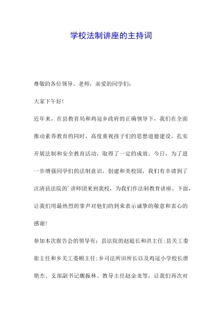 学校法制讲座的主持词