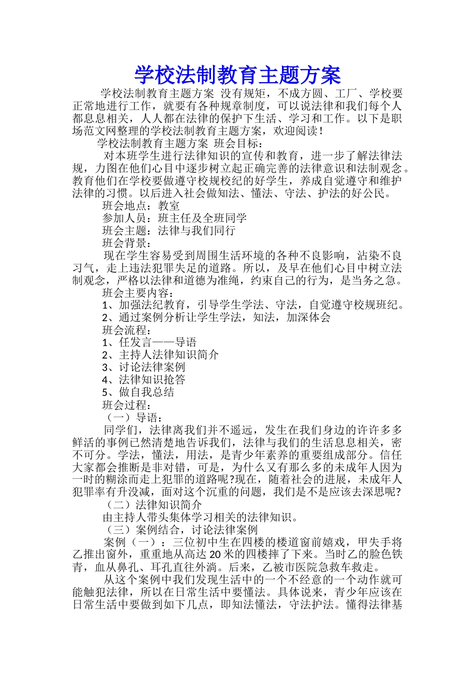 学校法制教育主题方案_第1页