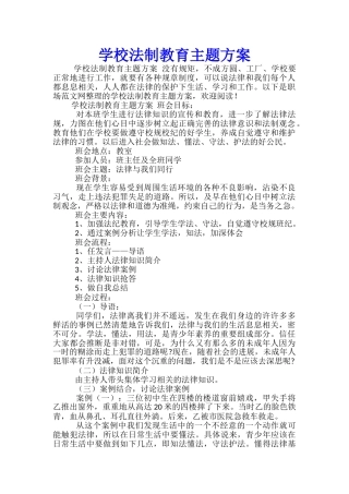 学校法制教育主题方案