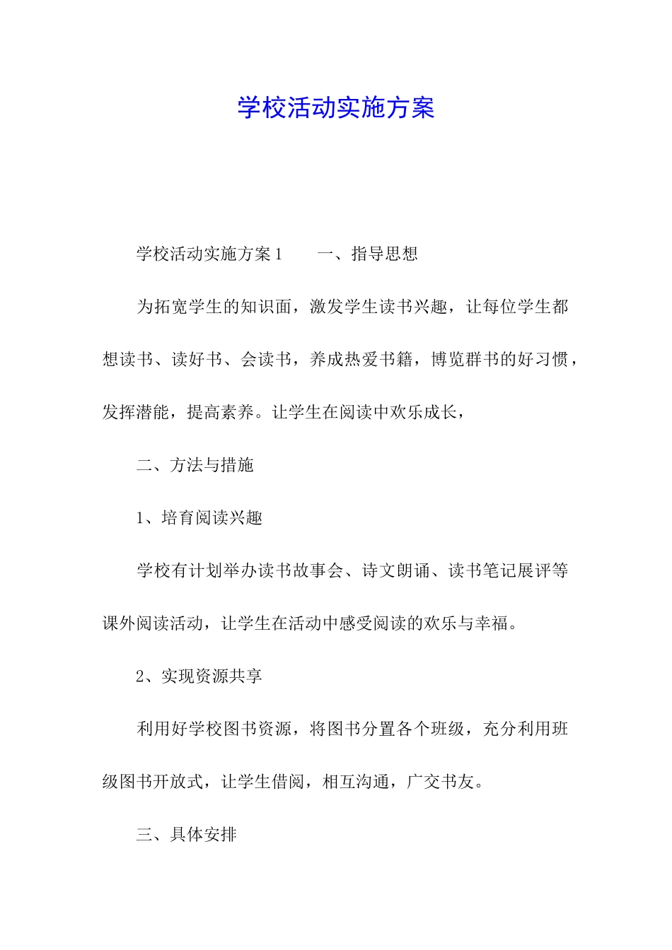 学校活动实施方案_第1页