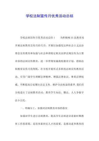 学校法制宣传月优秀活动总结