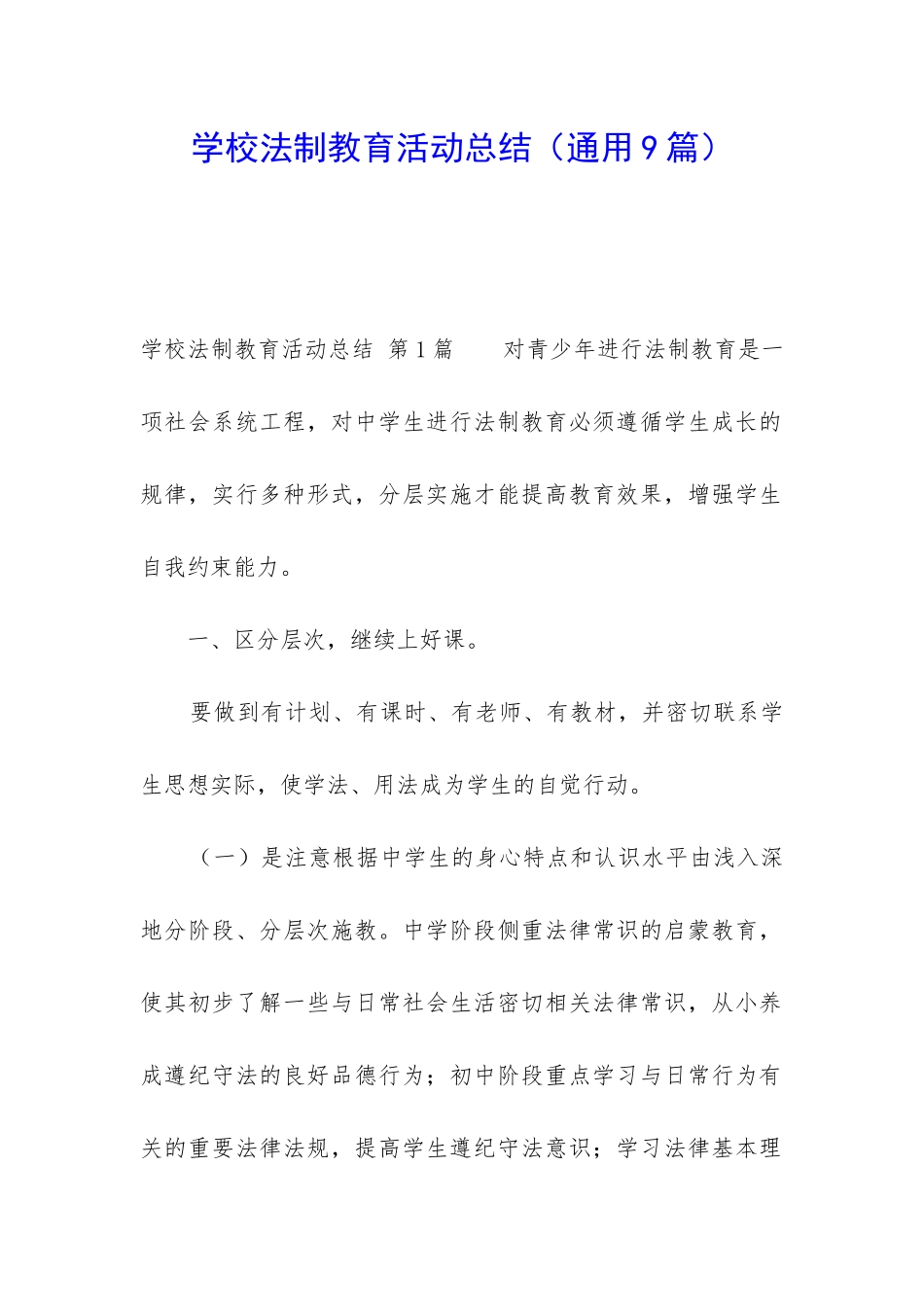 学校法制教育活动总结_第1页