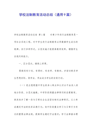 学校法制教育活动总结