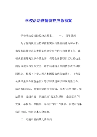 学校活动疫情防控应急预案