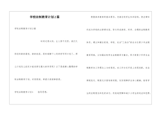 学校法制教育计划2篇