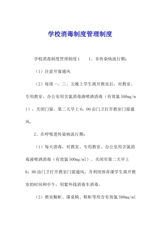 学校消毒制度管理制度