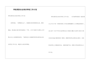 学校消防安全培训学校工作计划