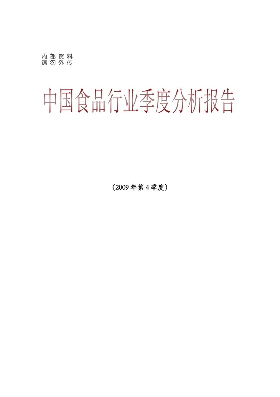 食品行业季度分析报告书_第1页