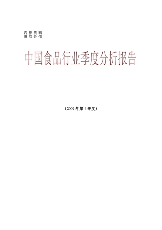 食品行业季度分析报告书
