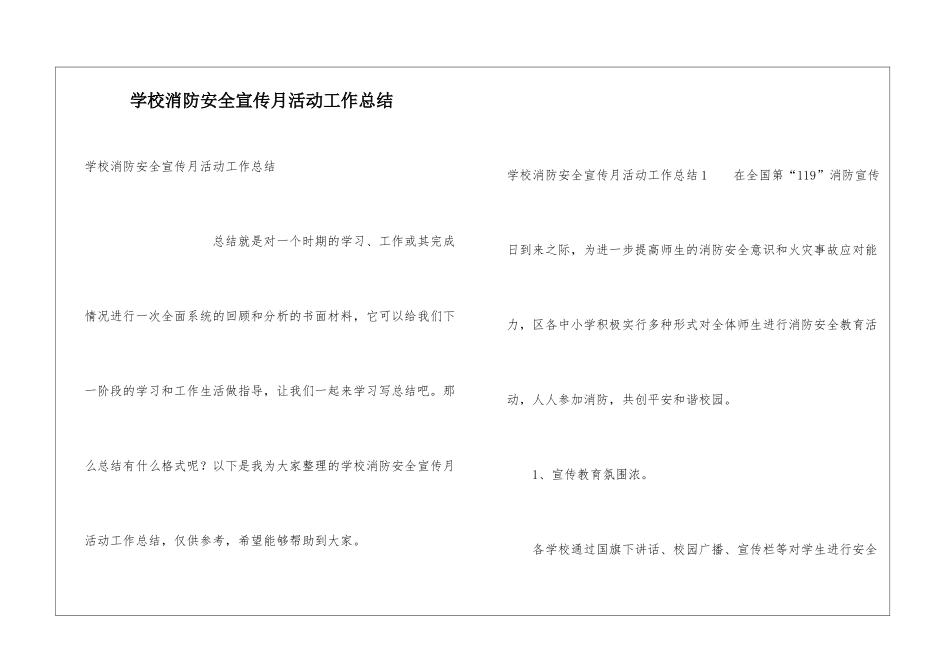 学校消防安全宣传月活动工作总结_第1页