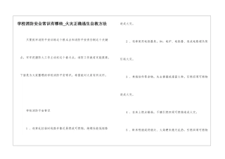 学校消防安全常识有哪些-火灾正确逃生自救方法