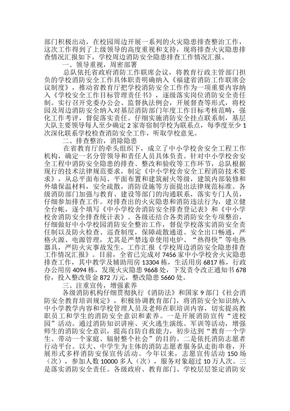 学校消防安全排查情况工作汇报_第2页