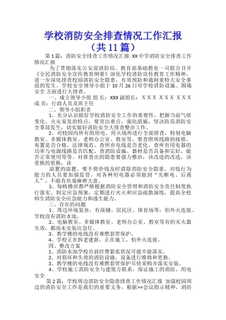 学校消防安全排查情况工作汇报