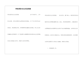 学校消防安全应急预案