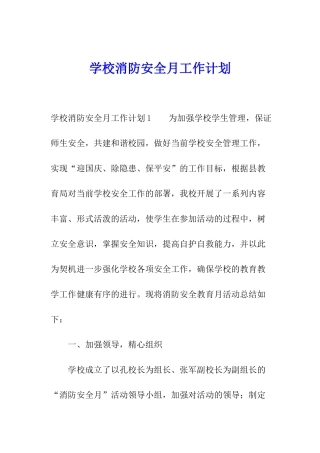 学校消防安全月工作计划