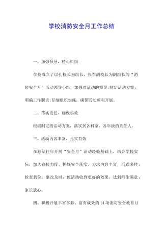 学校消防安全月工作总结
