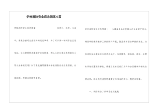 学校消防安全应急预案6篇