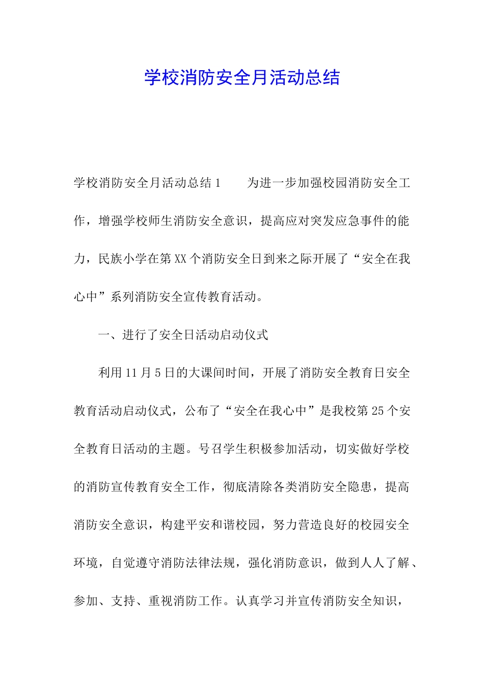 学校消防安全月活动总结_第1页