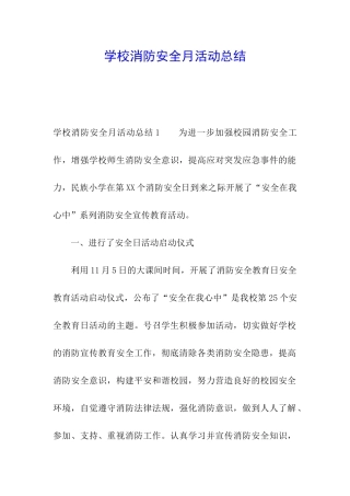 学校消防安全月活动总结
