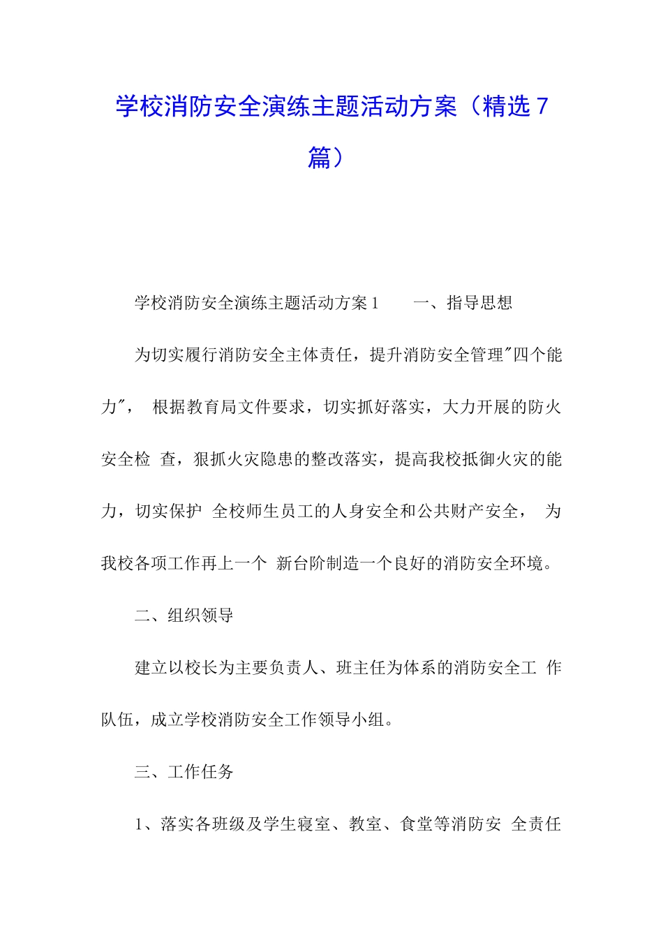 学校消防安全演练主题活动方案_第1页