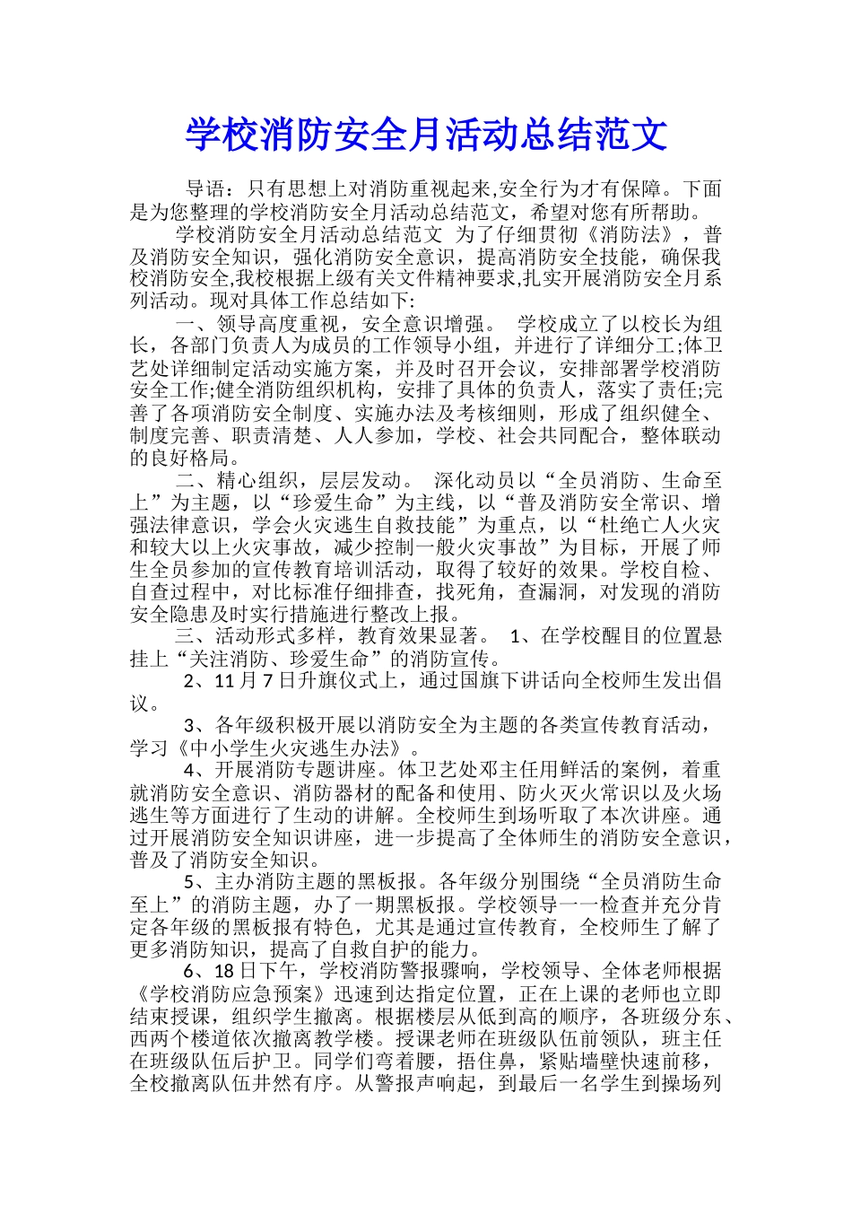 学校消防安全月活动总结范文_第1页