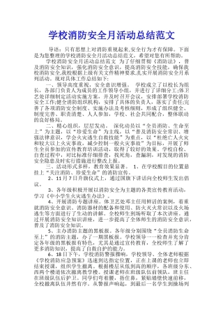 学校消防安全月活动总结范文