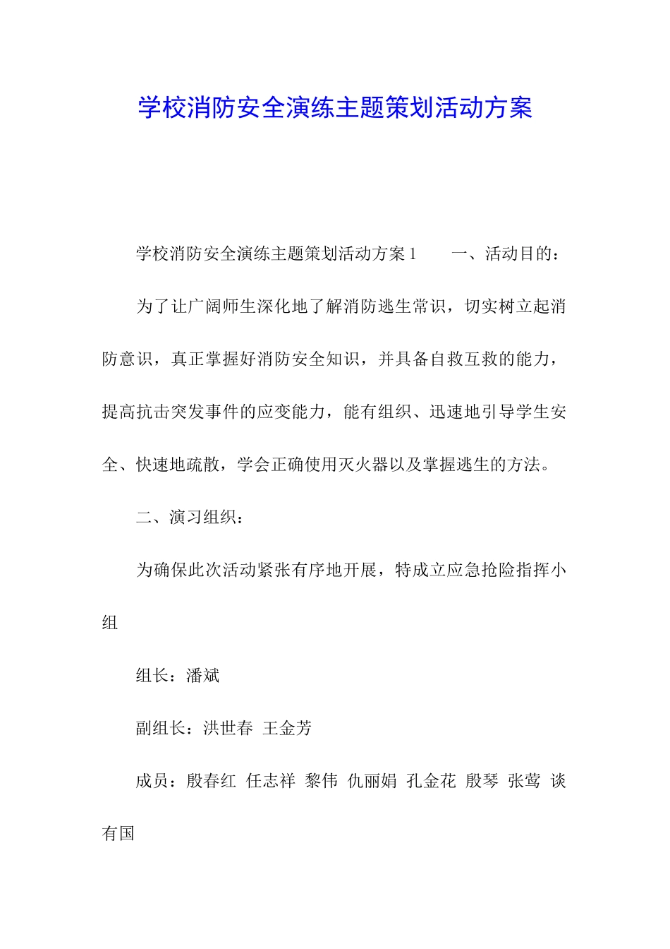 学校消防安全演练主题策划活动方案_第1页