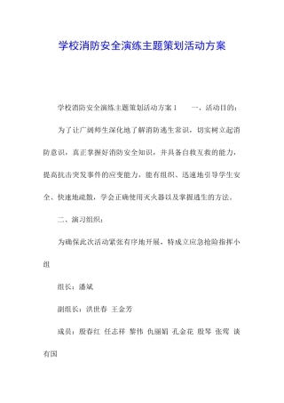 学校消防安全演练主题策划活动方案