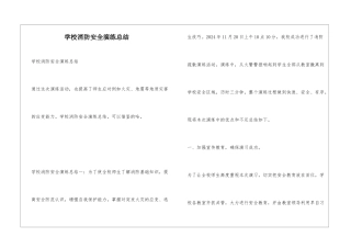 学校消防安全演练总结
