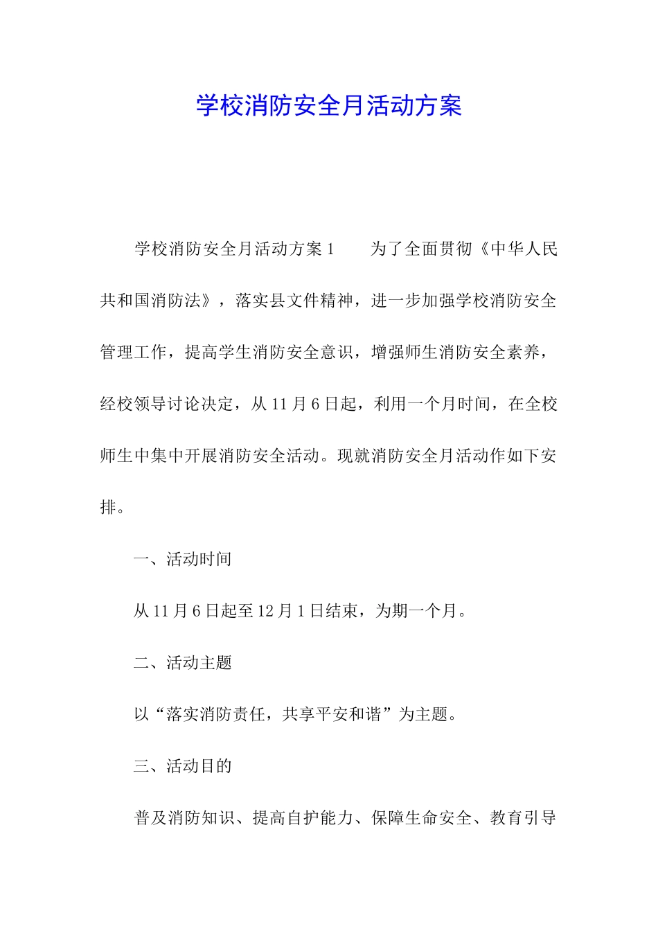 学校消防安全月活动方案_第1页