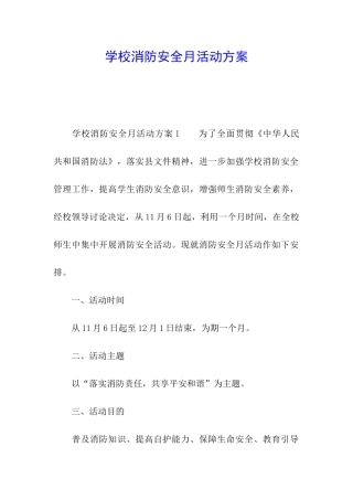 学校消防安全月活动方案