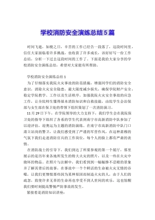 学校消防安全演练总结5篇