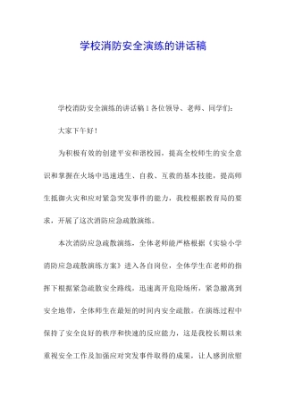 学校消防安全演练的讲话稿