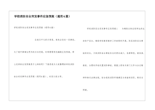 学校消防安全突发事件应急预案