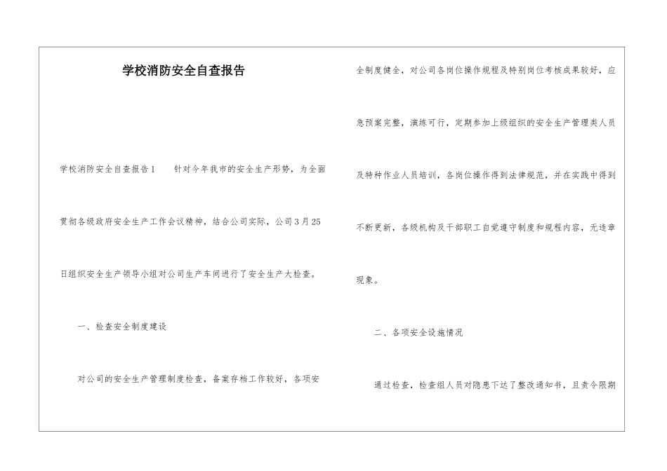 学校消防安全自查报告_第1页