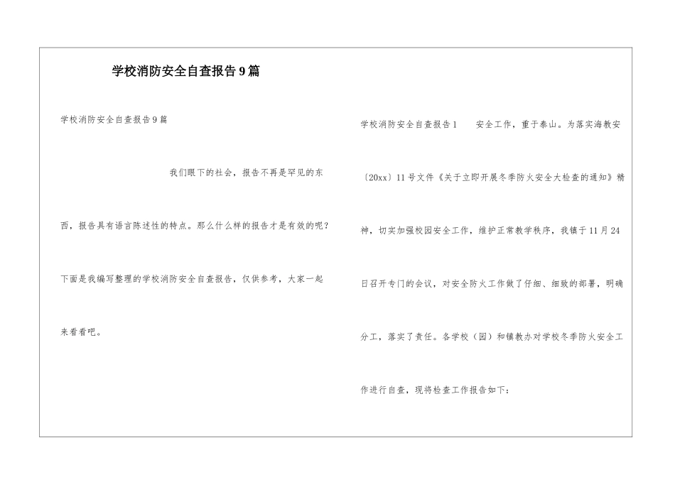学校消防安全自查报告9篇_第1页