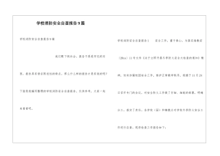 学校消防安全自查报告9篇