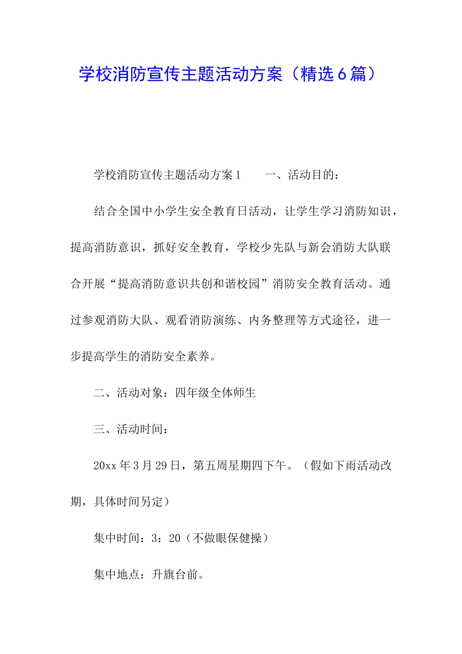 学校消防宣传主题活动方案_第1页