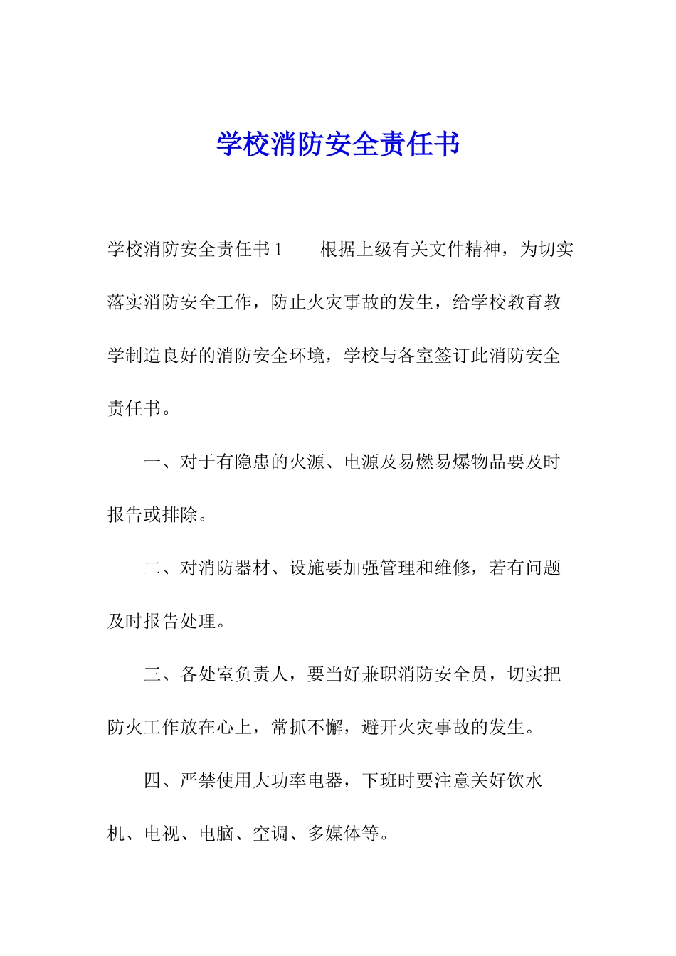 学校消防安全责任书_第1页