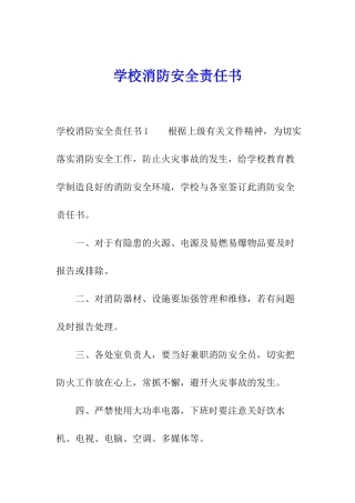 学校消防安全责任书