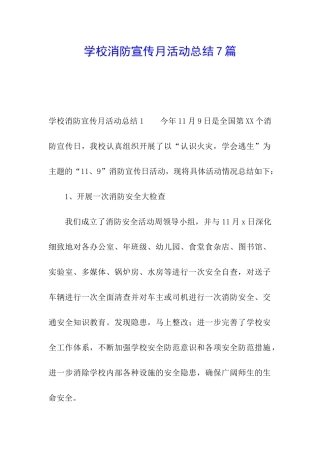 学校消防宣传月活动总结7篇