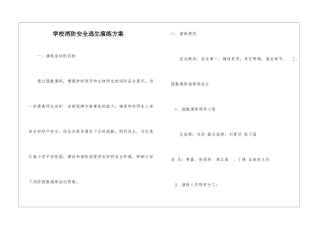 学校消防安全逃生演练方案