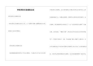 学校消防应急演练总结